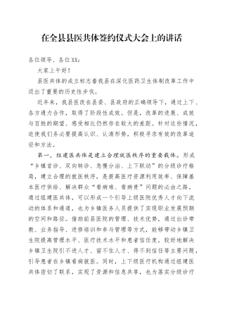 在全县县医共体签约仪式大会上的讲话