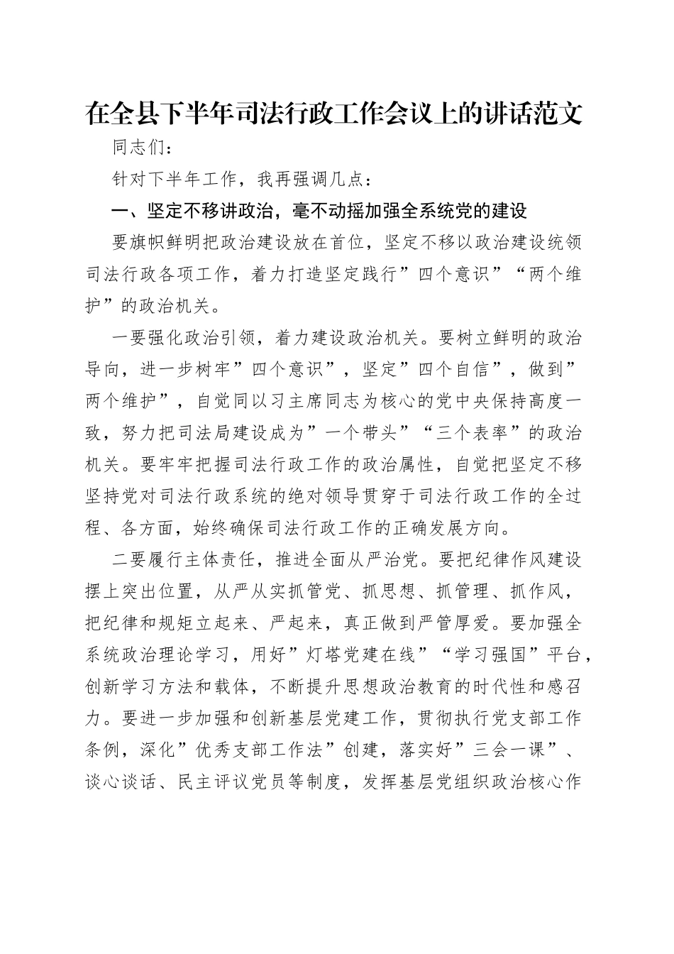 在全县下半年司法行政工作会议上的讲话范文_第1页