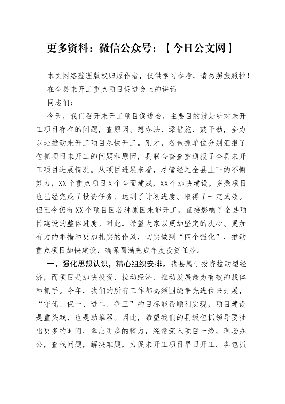 在全县未开工重点项目促进会上的讲话_第1页