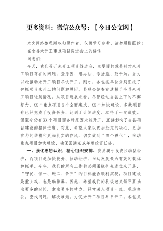在全县未开工重点项目促进会上的讲话