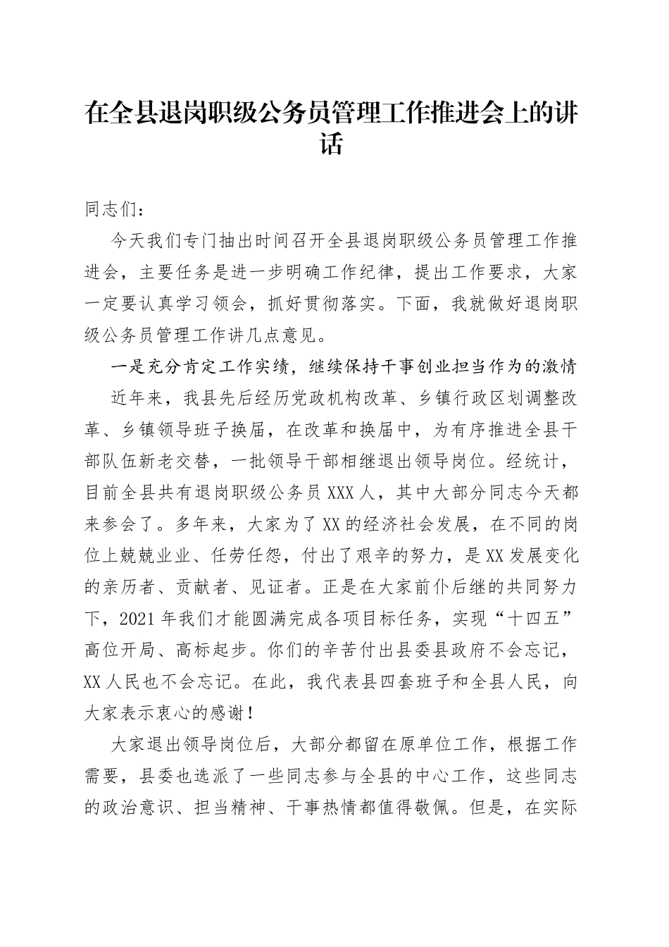 在全县退岗职级公务员管理工作推进会上的讲话_第1页