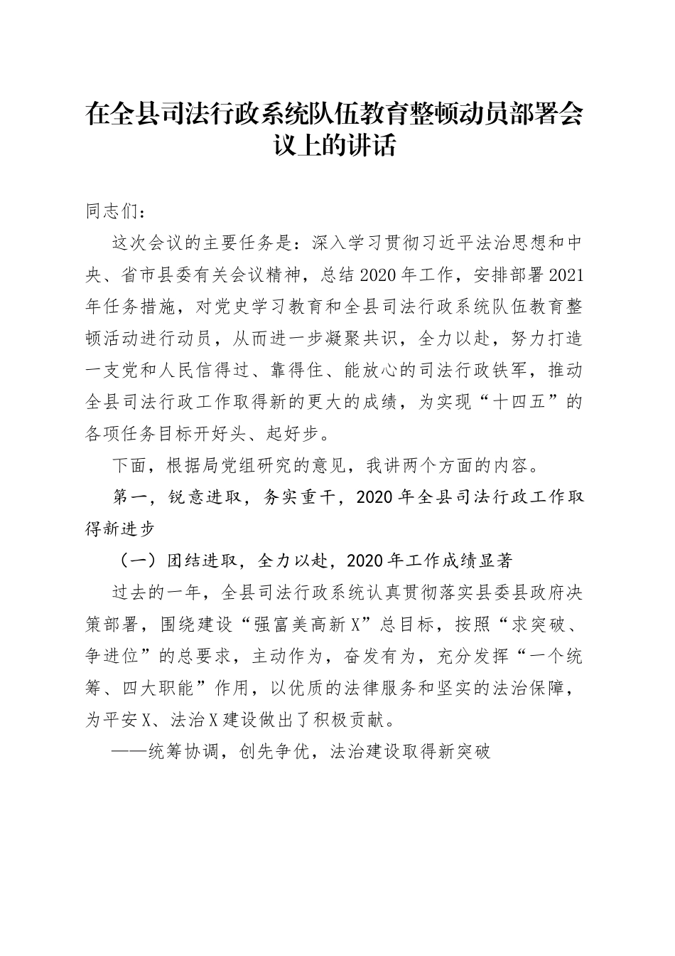 在全县司法行政系统队伍教育整顿动员部署会议上的讲话_第1页