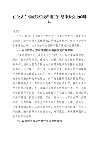 在全县守牢底线红线严肃工作纪律大会上的讲话38