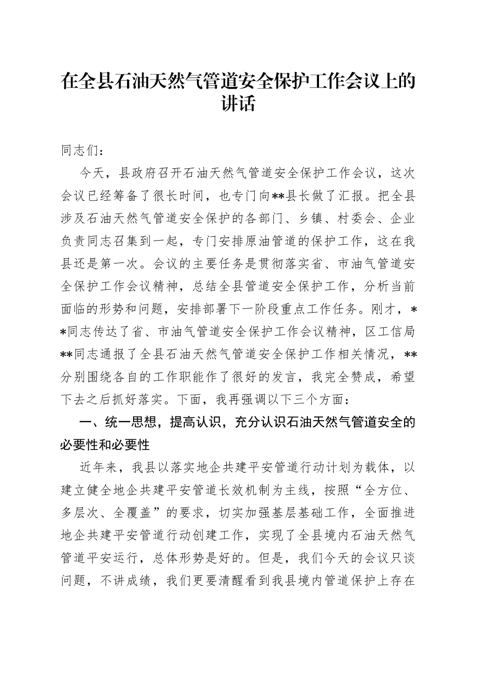 在全县石油天然气管道安全保护工作会议上的讲话_第1页