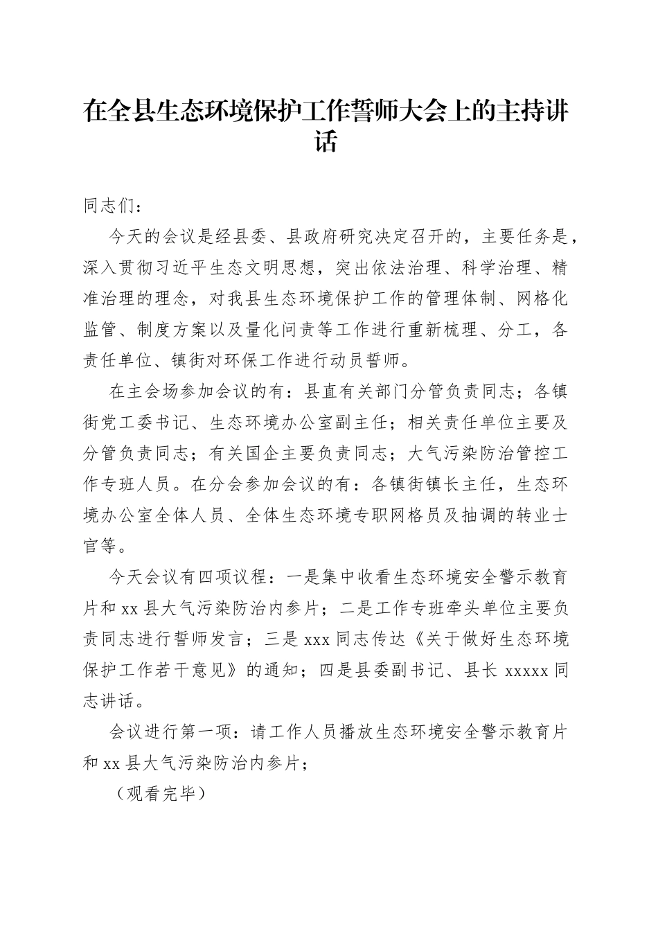 在全县生态环境保护工作誓师大会上主持讲话_第1页