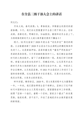 在全县三级干部大会上的讲话