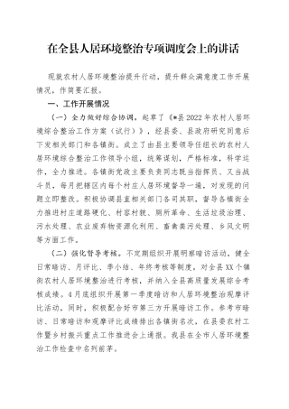 在全县人居环境整治专项调度会上的讲话