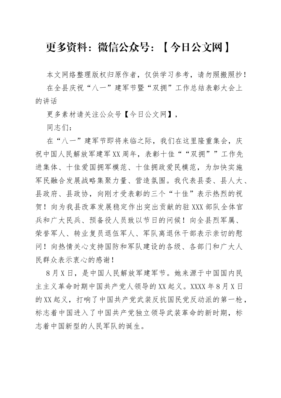 在全县庆祝“八一”建军节暨“双拥”工作总结表彰大会上的讲话_第1页