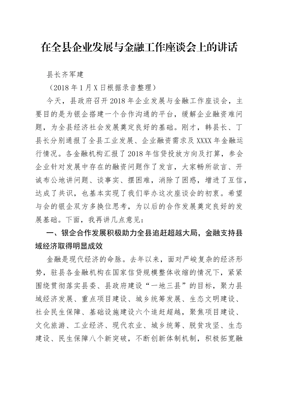 在全县企业发展与金融工作座谈会上的讲话_第1页