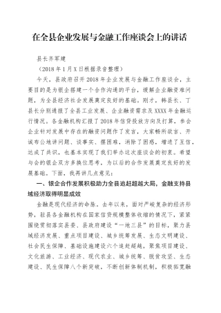 在全县企业发展与金融工作座谈会上的讲话