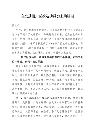 在全县棚户区改造动员会上的讲话