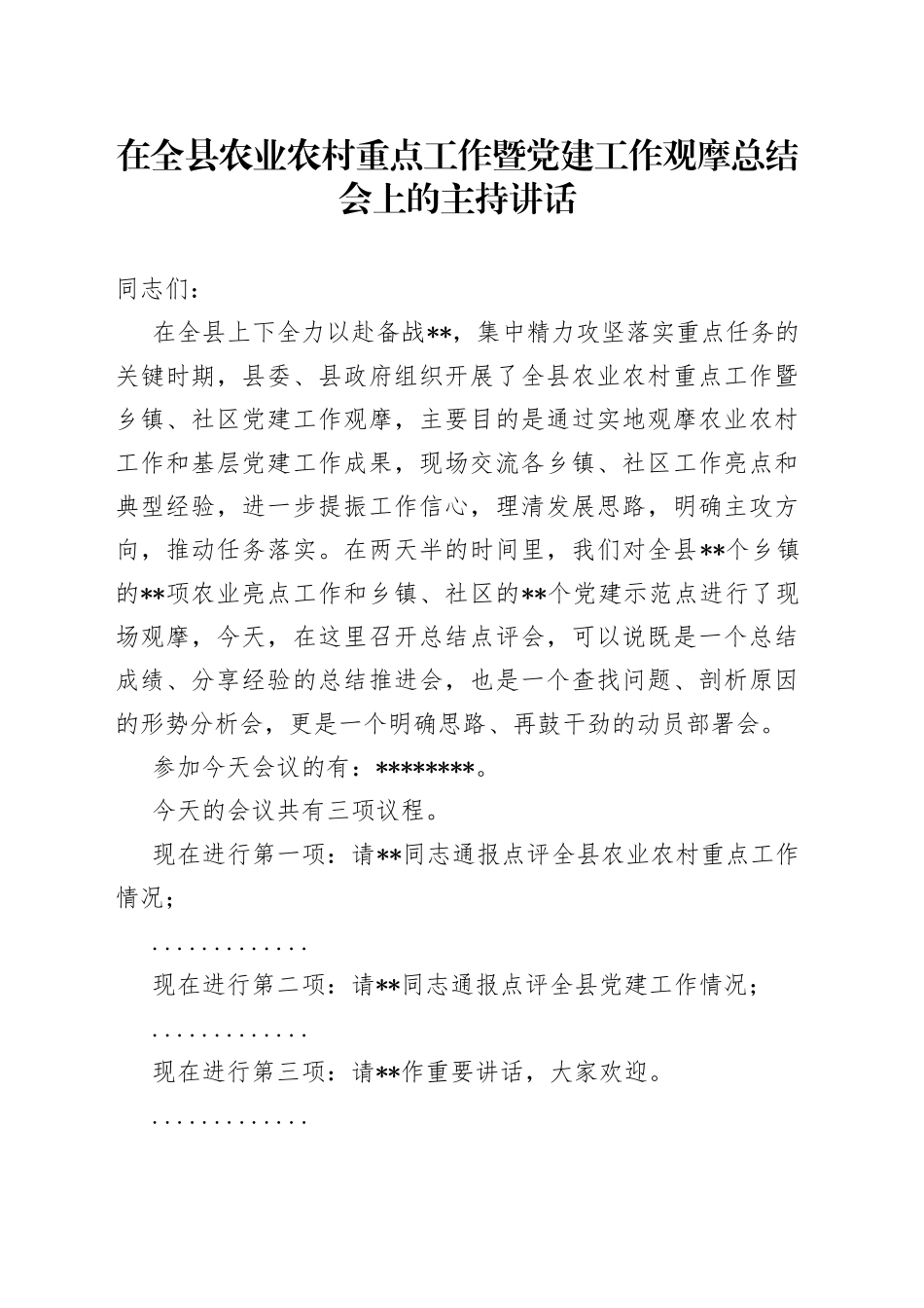 在全县农业农村重点工作暨党建工作观摩总结会上的主持讲话_第1页