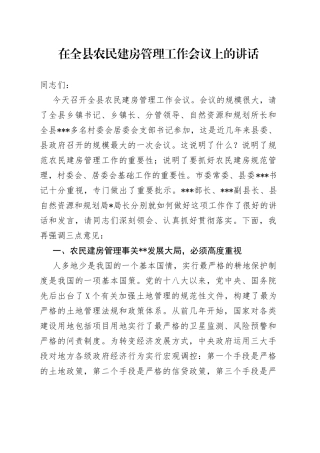 在全县农民建房管理工作会议上的讲话