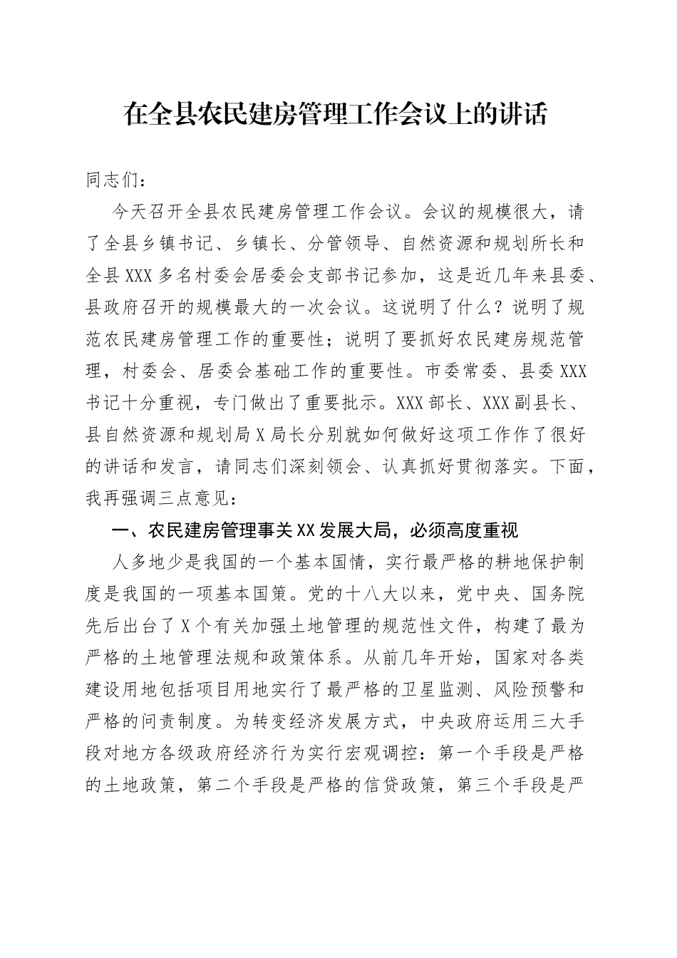在全县农民建房管理工作会议上的讲话（1）_第1页