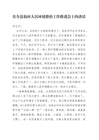 在全县农村人居环境整治工作推进会上的讲话