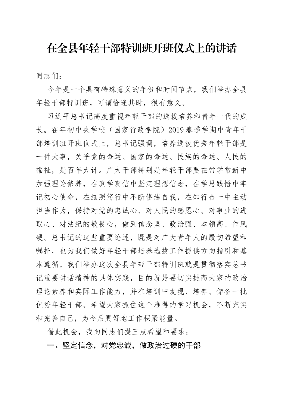 在全县年轻干部特训班开班仪式上的讲话_第1页