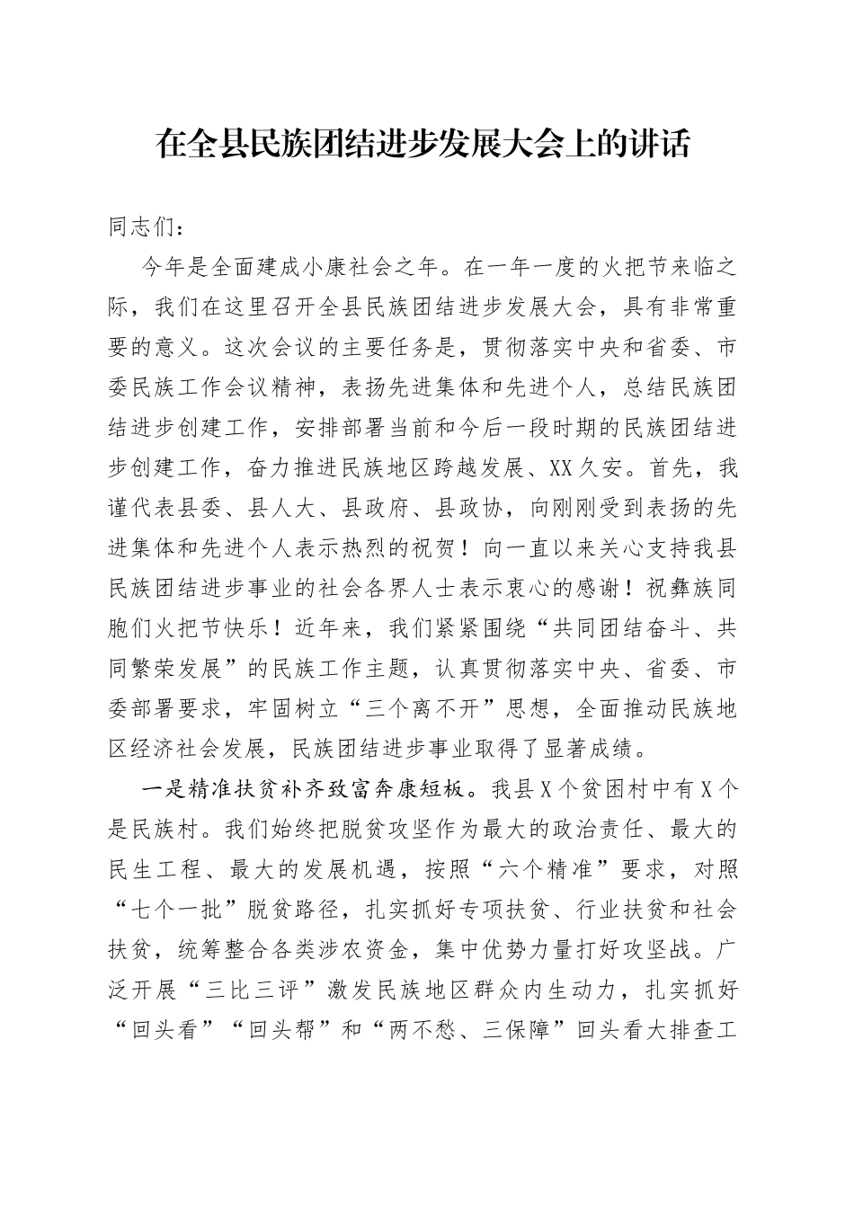 在全县民族团结进步发展大会上的讲话_第1页