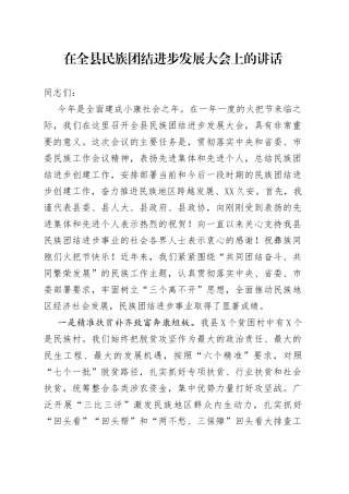 在全县民族团结进步发展大会上的讲话