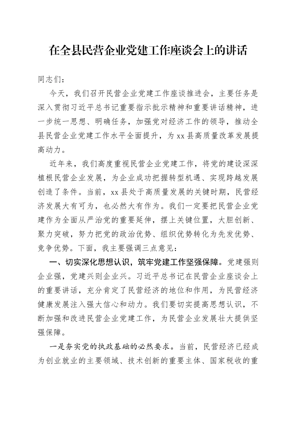 在全县民营企业党的建设工作座谈会上的讲话_第1页