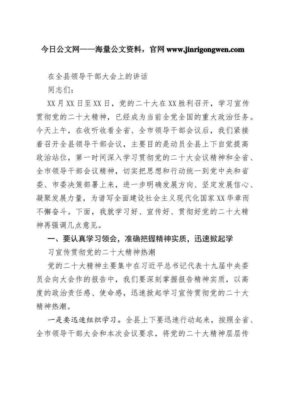 在全县领导干部大会上的讲话268730_1_第1页