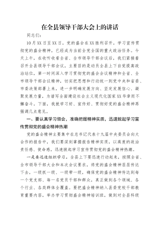 在全县领导干部大会上的讲话