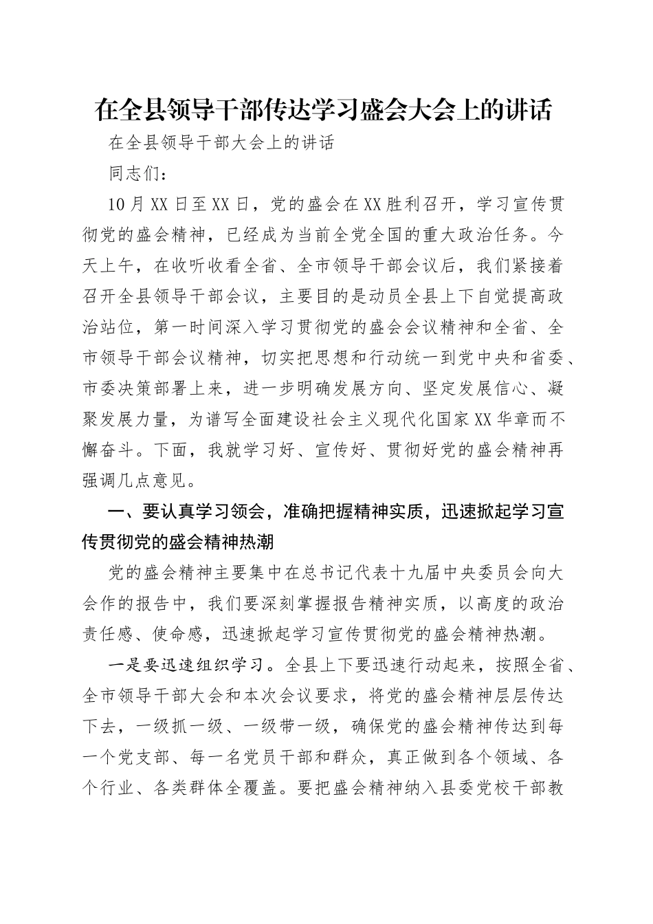 在全县领导干部传达学习盛会大会上的讲话_第1页
