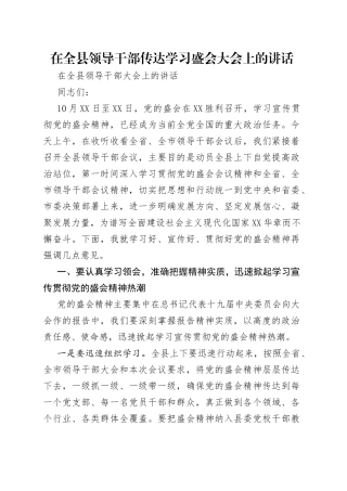 在全县领导干部传达学习盛会大会上的讲话