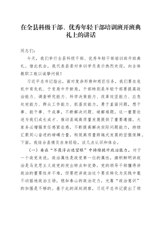 在全县科级干部、优秀年轻干部培训班开班典礼上的讲话