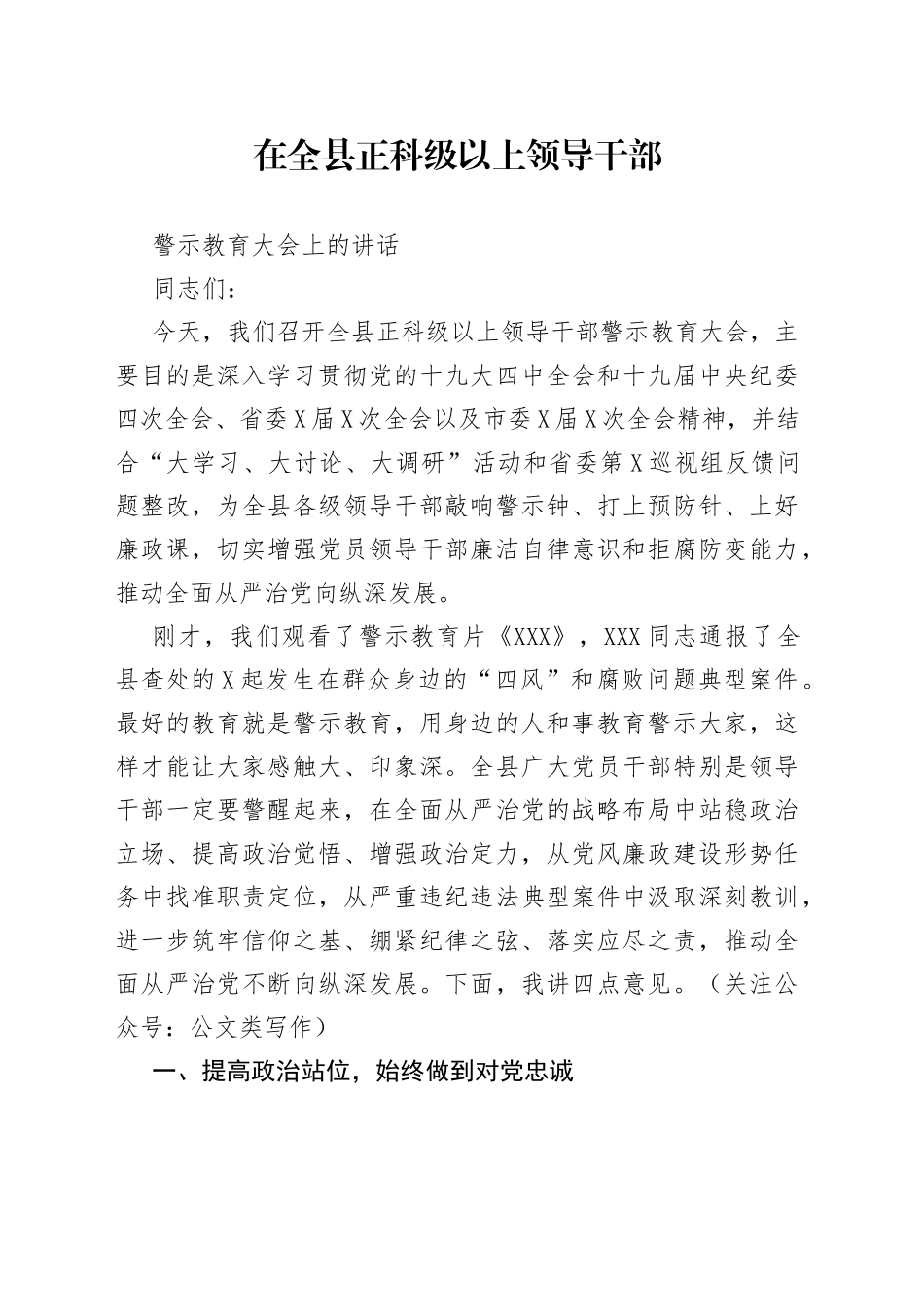 在全县警示教育大会上的讲话_第1页