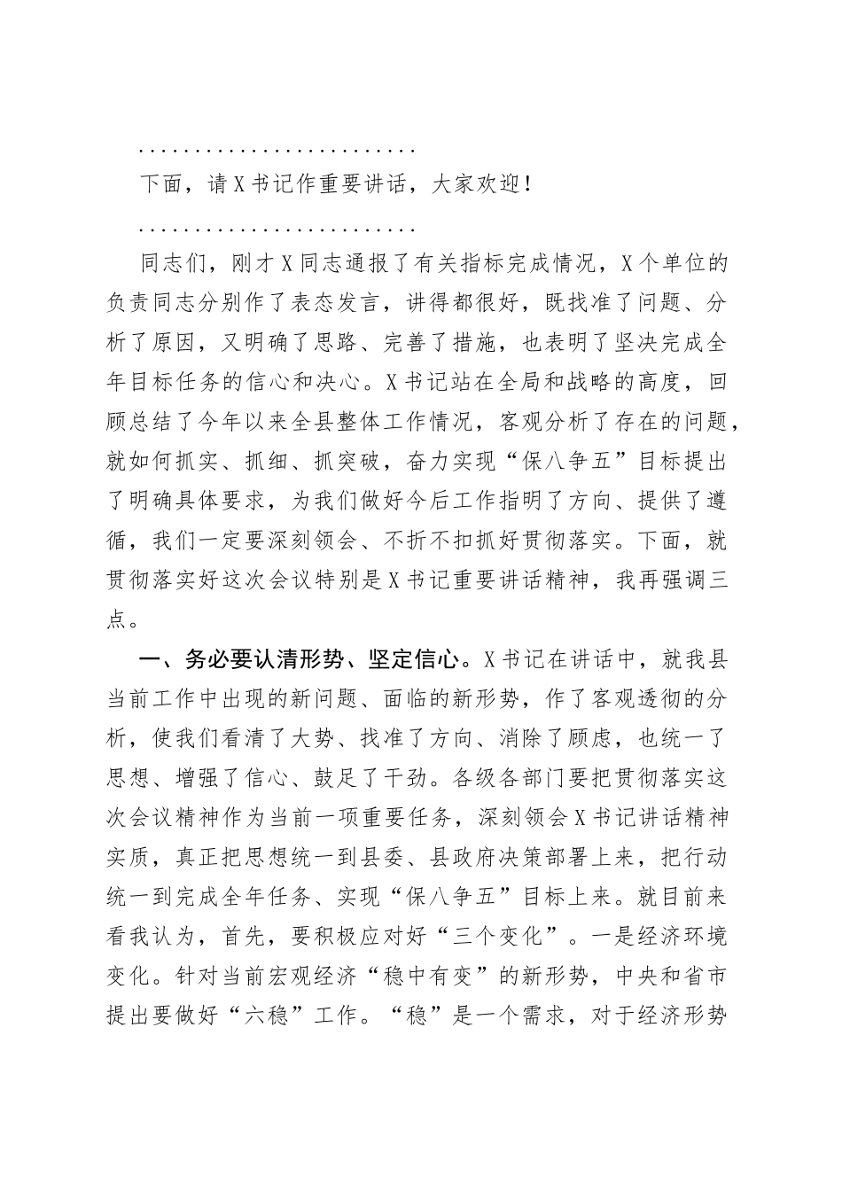 在全县经济运行分析调度会议上的主持词_第2页