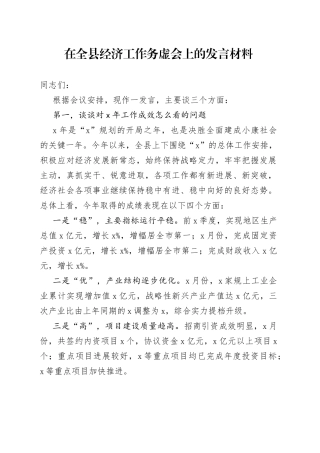 在全县经济工作务虚会上的发言材料