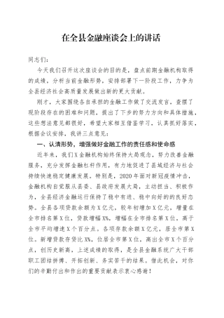 在全县金融座谈会上的讲话