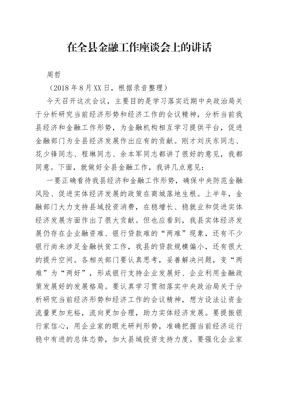 在全县金融工作座谈会上的讲话_第1页