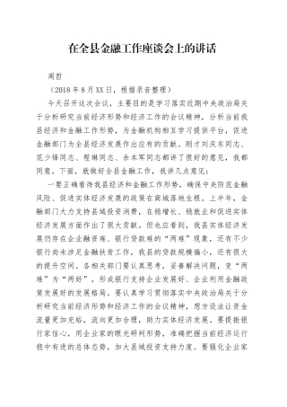 在全县金融工作座谈会上的讲话