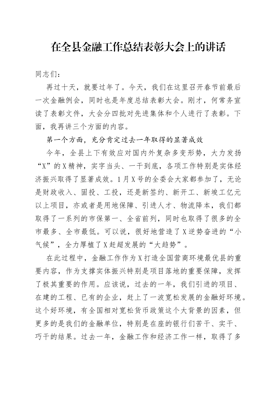 在全县金融工作总结表彰大会上的讲话_第1页