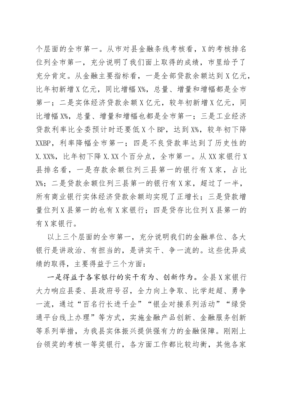 在全县金融工作总结表彰大会上的讲话_第2页