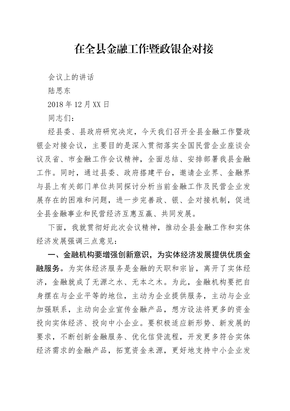 在全县金融工作暨政银企对接_第1页