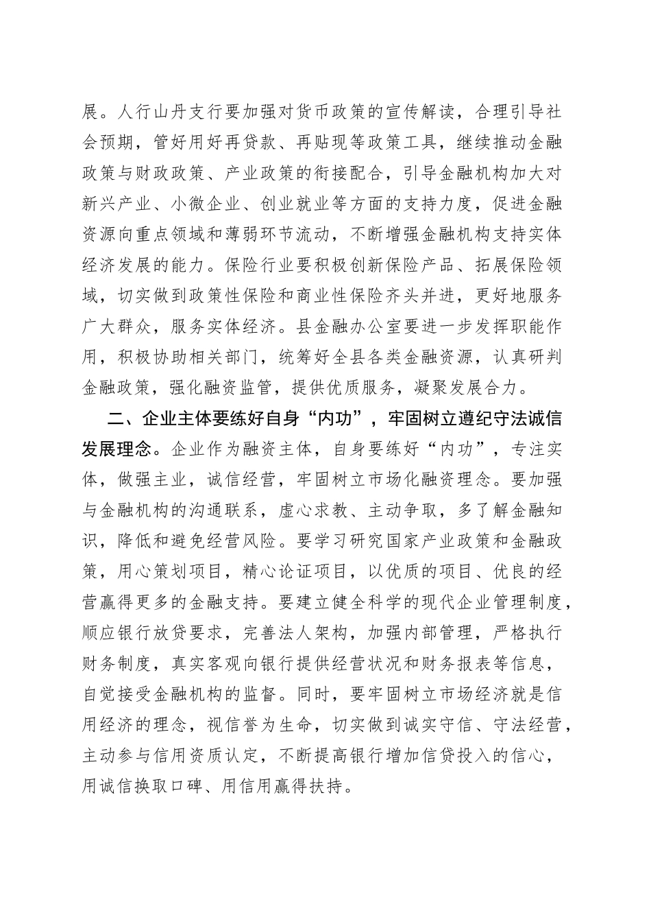 在全县金融工作暨政银企对接_第2页