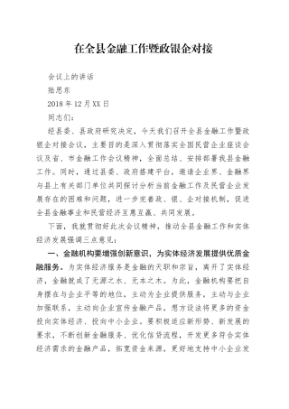 在全县金融工作暨政银企对接