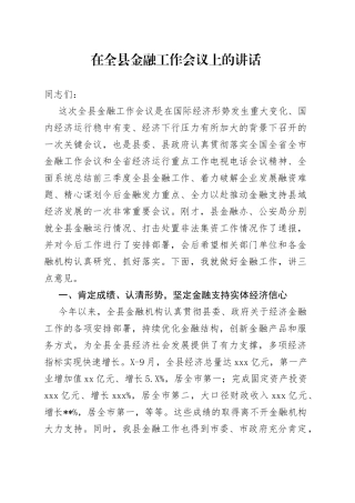 在全县金融工作会议上的讲话
