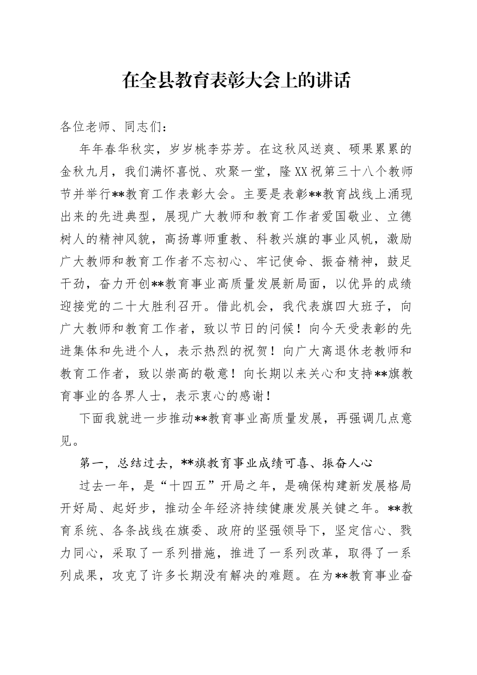 在全县教育表彰大会上的讲话—今日公文网350_第1页