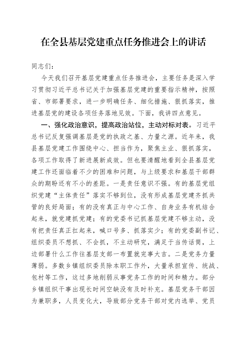 在全县基层党建重点任务推进会上的讲话_第1页