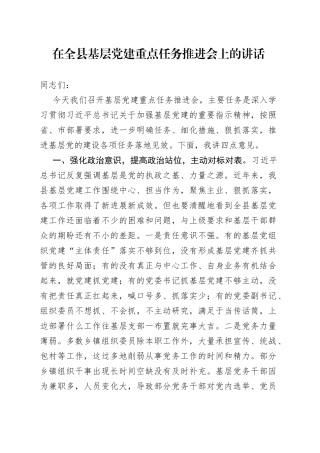 在全县基层党建重点任务推进会上的讲话