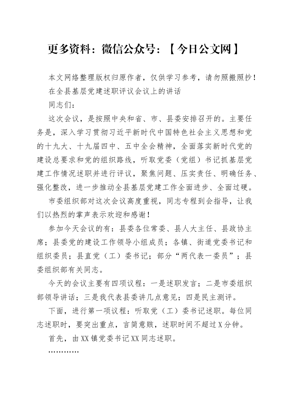 在全县基层党建述职评议会议上的讲话_第1页