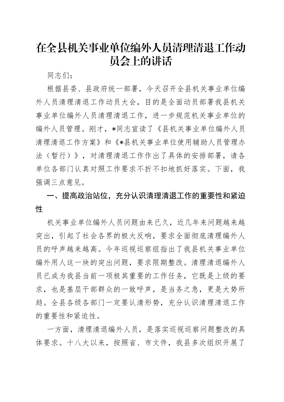在全县机关事业单位编外人员清理清退工作动员会上的讲话_第1页