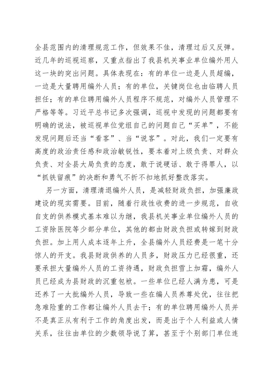 在全县机关事业单位编外人员清理清退工作动员会上的讲话_第2页