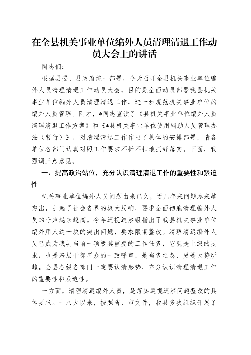 在全县机关事业单位编外人员清理清退工作动员大会上的讲话_第1页