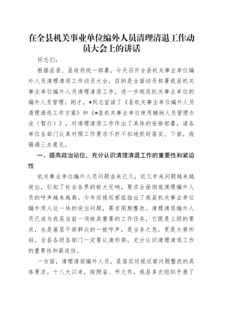 在全县机关事业单位编外人员清理清退工作动员大会上的讲话