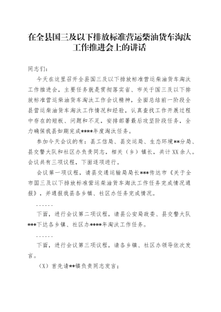 在全县国三及以下排放标准营运柴油货车淘汰工作推进会上的讲话