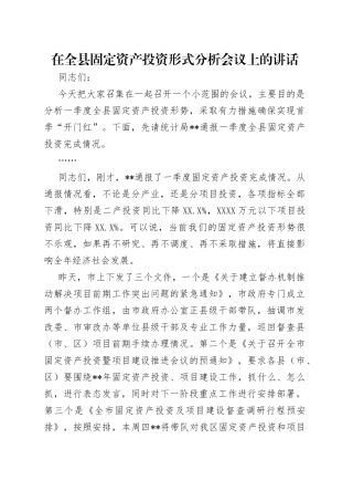 在全县固定资产投资形式分析会议上的讲话